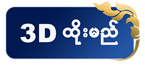 3D ထိုးမည်