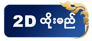 2D ထိုးမည်